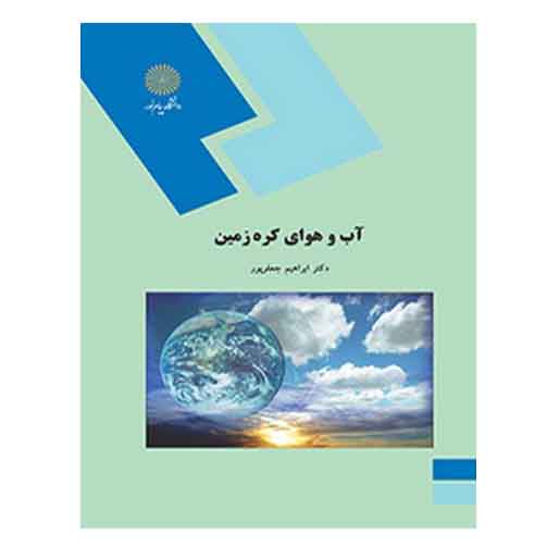 کتاب آب و هواي كره زمين از ابراهیم جعفرپور انتشارات پیام نور کتاب آب و هواي كره زمين از ابراهیم جعفرپور انتشارات پیام نور