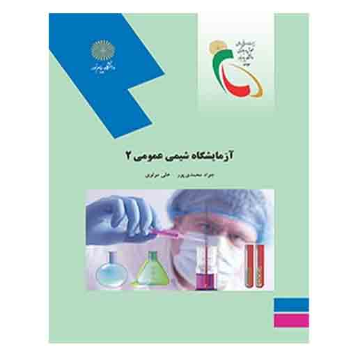 کتاب آزمايشگاه شيمي عمومي 2 از جواد محمدی پور و علی موسوی از انتشارات پیام نور کتاب آزمايشگاه شيمي عمومي 2 از جواد محمدی پور و علی موسوی از انتشارات پیام نور