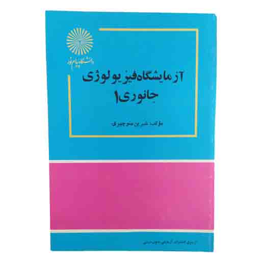 کتاب آزمايشگاه فيزيولوژي جانوري 1 از شیرین منوچهری انتشارات دانشگاه پیام نور کتاب آزمايشگاه فيزيولوژي جانوري 1 از شیرین منوچهری انتشارات دانشگاه پیام نور