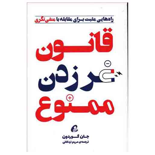 کتاب قانون غر زدن ممنوع کتاب فروشی پیام اندیشه کتاب قانون غر زدن ممنوع کتابفروشی پیام اندیشه