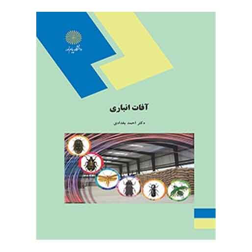 کتاب آفات انباري از احمد بغدادی کتاب آفات انباري از احمد بغدادی