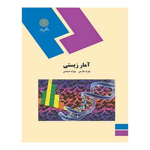 کتاب آمار زيستي از بهرام طارمی و بهرام ضیغمی کتاب آمار زيستي از بهرام طارمی و بهرام ضیغمی