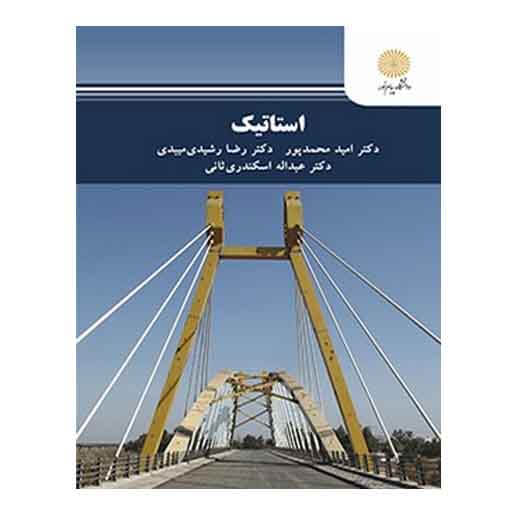 کتاب استاتيك از امید محمد پور و رضا رشیدی میبدی و عبدالله اسکندری کتاب استاتيك از امید محمد پور و رضا رشیدی میبدی و عبدالله اسکندری