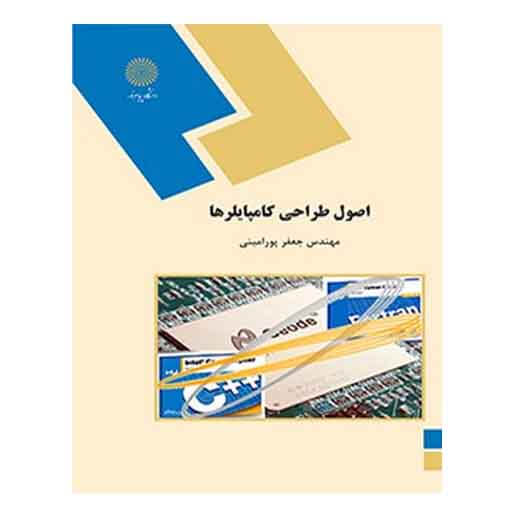 کتاب اصول طراحي كامپايلرها از جعفر پورامینی کتاب اصول طراحي كامپايلرها از جعفر پورامینی