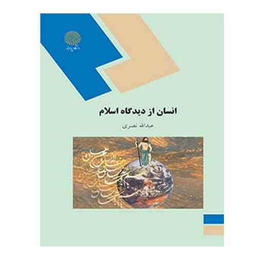 کتاب انسان از ديدگاه اسلام از عبدالله نصری کتاب انسان از ديدگاه اسلام از عبدالله نصری