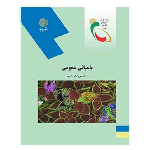 کتاب باغباني عمومي (نظري) باغباني عمومي (نظري)