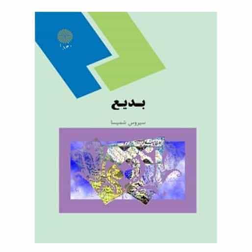 کتاب بدیع از سیروس شمیسا کتاب بدیع از سیروس شمیسا
