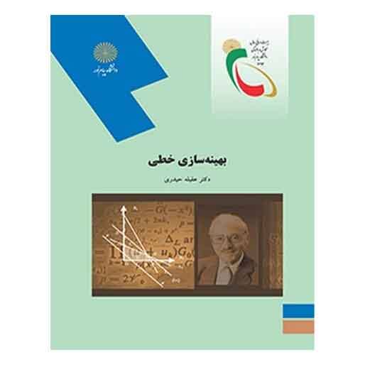 کتاب بهينه سازي خطي از عقیله حیدری کتاب بهينه سازي خطي از عقیله حیدری