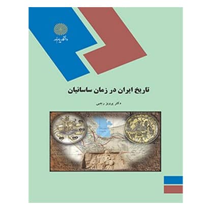 کتاب تاريخ ايران در زمان ساسانيان از پرویز رجبی کتاب تاريخ ايران در زمان ساسانيان از پرویز رجبی