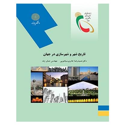 کتاب تاريخ شهر و شهرسازي در جهان از حمید رضا عامری سیاهویی و صابر زند کتاب تاريخ شهر و شهرسازي در جهان از حمید رضا عامری سیاهویی و صابر زند