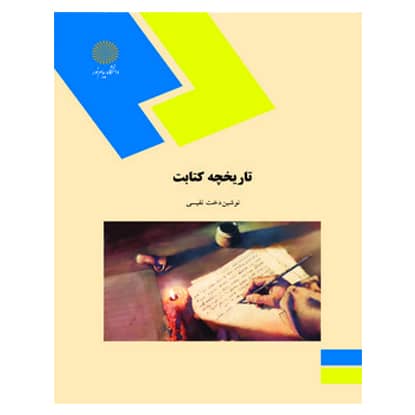 کتاب تاريخچه كتابت از نوشین دخت نفیسی کتاب تاريخچه كتابت از نوشین دخت نفیسی
