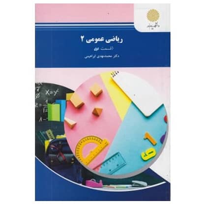کتاب رياضي عمومي 2 - قسمت اول (شيمي) از محمدمهدی ابراهیمی انتشارات پیام نور کتاب رياضي عمومي 2 - قسمت اول (شيمي) از محمدمهدی ابراهیمی انتشارات پیام نور
