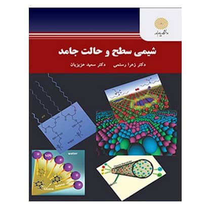 کتاب شيمي سطح و حالت جامد از زهرا رستمی و سعید عزیزیان انتشارات پیام نور کتاب شيمي سطح و حالت جامد از زهرا رستمی و سعید عزیزیان انتشارات پیام نور