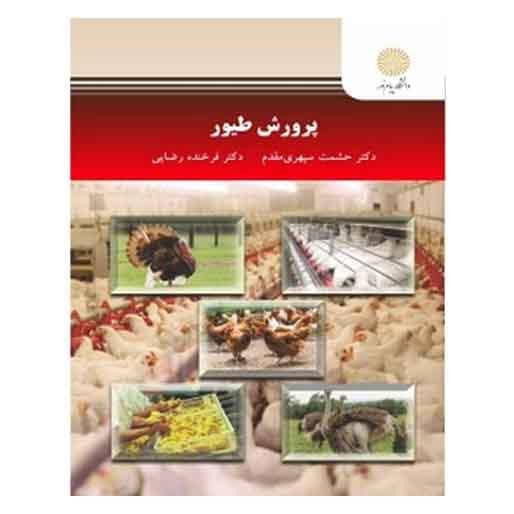 کتاب پرورش طيور از فرخنده رضایی و حشمت سپهری مقدم کتاب پرورش طيور از فرخنده رضایی و حشمت سپهری مقدم