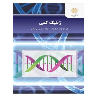 کتاب ژنتيك كمي عزت الله فرشادفر و محسن فرشادفر انتشارات پیام نور کتاب ژنتيك كمي عزت الله فرشادفر و محسن فرشادفر انتشارات پیام نور