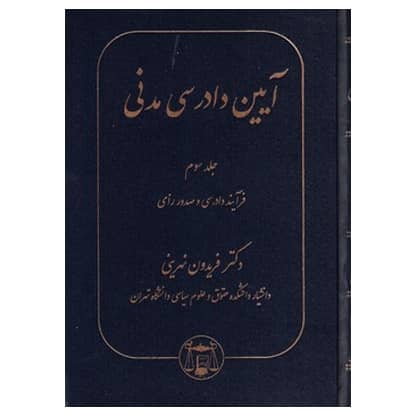 کتاب آیین دادرسی مدنی (جلد سوم) کتاب آیین دادرسی مدنی (جلد سوم)
