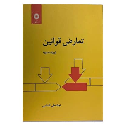 کتاب تعارض قوانین از نجادعلی الماسی انتشارات دانشگاهی کتاب تعارض قوانین از نجادعلی الماسی انتشارات دانشگاهی