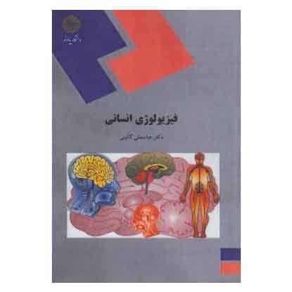 کتاب فیزیولوژی انسانی از عباسعلی گائینی انتشارات پیام نور کتاب فیزیولوژی انسانی از عباسعلی گائینی انتشارات پیام نور