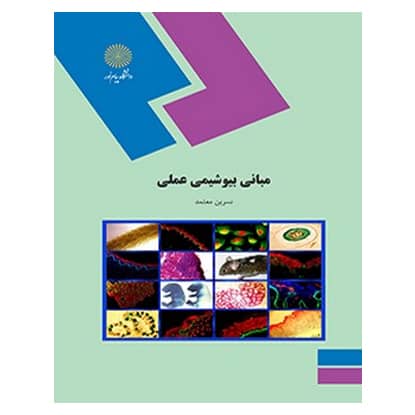 کتاب مباني بيوشيمي عملي از نسرین معتمد انتشارات پیام نور کتاب مباني بيوشيمي عملي از نسرین معتمد انتشارات پیام نور