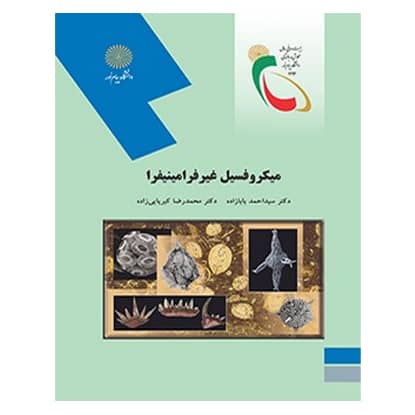 کتاب میکروفسیل غیرفرامینیفرا از سید احمد بابازاده و محمد رضا کبریایی زاده انتشارات پیام نور کتاب میکروفسیل غیرفرامینیفرا از سید احمد بابازاده و محمد رضا کبریایی زاده انتشارات پیام نور