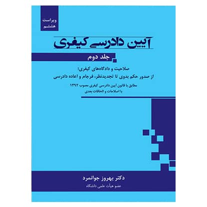 کتاب آیین دادرسی کیفری (جلد دوم) از دکتر جوانمرد انتشارات جاودانه جنگل کتاب آیین دادرسی کیفری (جلد دوم) از دکتر جوانمرد انتشارات جاودانه جنگل