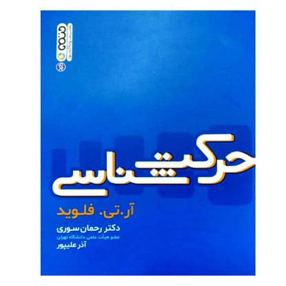کتاب حرکت شناسی از آر تی فلوید ترجمه رحمان سوری انتشارات حتمی کتاب حرکت شناسی از آر تی فلوید ترجمه رحمان سوری انتشارات حتمی