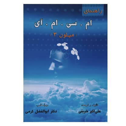 کتاب راهنمای ام. سی. ام. آی (میلون 3) از علی اکبر شریفی انتشارات روان سنجی کتاب راهنمای ام. سی. ام. آی (میلون 3) از علی اکبر شریفی انتشارات روان سنجی