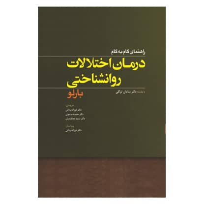 کتاب راهنمای گام به گام درمان اختلالات روان شناختی از دیوید اچ بارلو ترجمه فرزانه ردانی و حمیده موسوی و سمیه معتضدیان انتشارات ابن سینا کتاب راهنمای گام به گام درمان اختلالات روان شناختی از دیوید اچ بارلو ترجمه فرزانه ردانی و حمیده موسوی و سمیه معتضدیان انتشارات ابن سینا