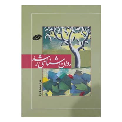 کتاب روان شناسی رشد از علی اکبر شعاری نژاد انتشارات اطلاعات کتاب روان شناسی رشد از علی اکبر شعاری نژاد انتشارات اطلاعات