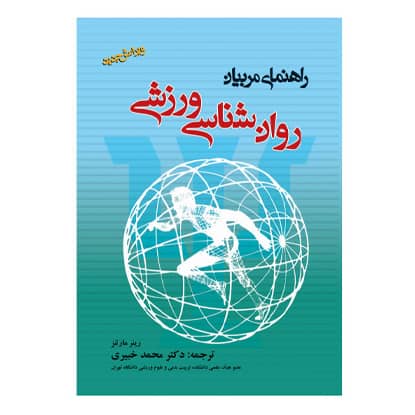 کتاب روانشناسی ورزش (راهنمای مربیان) از رینر مارتنز ترجمه دکتر محمد خبیری انتشارات بامداد کتاب کتاب روانشناسی ورزش (راهنمای مربیان) از رینر مارتنز ترجمه دکتر محمد خبیری انتشارات بامداد کتاب
