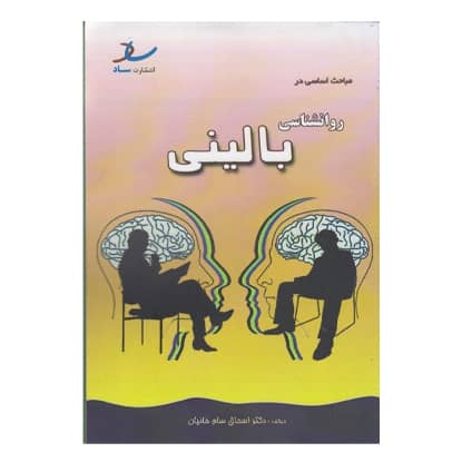 كتاب مباحث اساسي در روانشناسي باليني از اسحاق سام خانيان انتشارات ساد كتاب مباحث اساسي در روانشناسي باليني از اسحاق سام خانيان انتشارات ساد