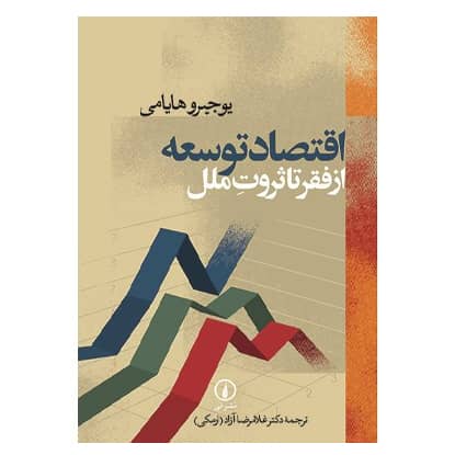 کتاب اقتصاد توسعه از فقر تا ثروت ملل از یوجیر هایامی ترجمه غلامرضا آزاد انتشارات نی کتاب اقتصاد توسعه از فقر تا ثروت ملل از یوجیر هایامی ترجمه غلامرضا آزاد انتشارات نی