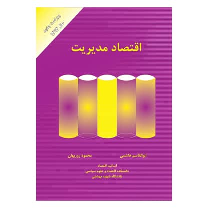 کتاب اقتصاد مدیریت از محمود روزبهان و ابوالقاسم هاشمی انتشارات تابان کتاب اقتصاد مدیریت از محمود روزبهان و ابوالقاسم هاشمی انتشارات تابان