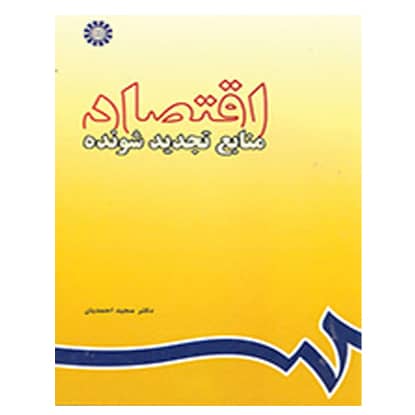 کتاب اقتصاد منابع تجدید شونده از مجید احمدیان انتشارات سمت کتاب اقتصاد منابع تجدید شونده از مجید احمدیان انتشارات سمت