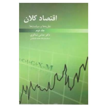 کتاب اقتصاد کلان نظریه ها و سیاست ها (جلد دوم) از عباس شاکری انتشارات رافع کتاب اقتصاد کلان نظریه ها و سیاست ها (جلد دوم) از عباس شاکری انتشارات رافع
