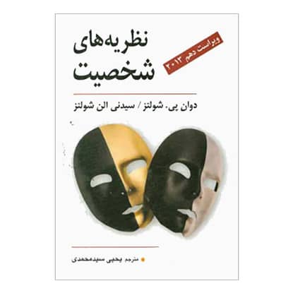کتاب نظریه های شخصیت از دوآن شولتز و سیدنی شولتز ترجمه یحیی سیدمحمدی انتشارات دایره کتاب نظریه های شخصیت از دوآن شولتز و سیدنی شولتز ترجمه یحیی سیدمحمدی انتشارات دایره