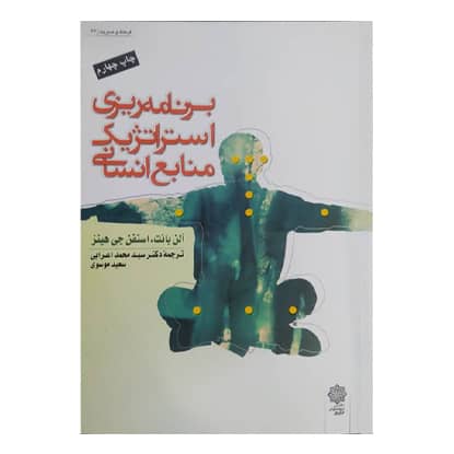 کتاب برنامه ریزی استراتژیک منابع انسانی از آلن بانت، استفن جی هینر ترجمه سیدمحمد اعرابی و سعید موسوی انتشارات دفتر پژوهشهای فرهنگی کتاب برنامه ریزی استراتژیک منابع انسانی از آلن بانت، استفن جی هینر ترجمه سیدمحمد اعرابی و سعید موسوی انتشارات دفتر پژوهشهای فرهنگی