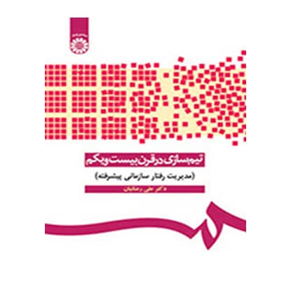 کتاب تیم سازی در قرن بیست و یکم از علی رضائیان انتشارات سمت کتاب تیم سازی در قرن بیست و یکم از علی رضائیان انتشارات سمت