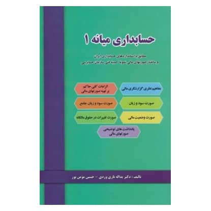 کتاب حسابداری میانه (1) از یداله تاری وردی و حسین مومن پور انتشارات دل آرا کتاب حسابداری میانه (1) از یداله تاری وردی و حسین مومن پور انتشارات دل آرا