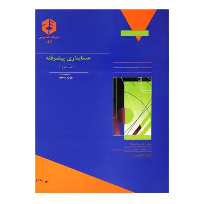 کتاب حسابداری پیشرفته جلد اول از رضا شباهنگ انتشارات سازمان حسابرسی کتاب حسابداری پیشرفته جلد اول از رضا شباهنگ انتشارات سازمان حسابرسی