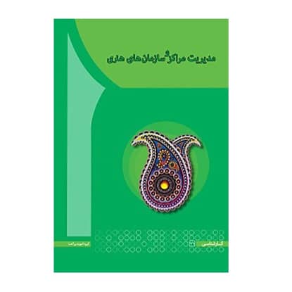 کتاب مدیریت مراکز و سازمان های هنری از محمدعلی صنعتی نجار و زهرا السادات موسوی پناه انتشارات اها کتاب مدیریت مراکز و سازمان های هنری از محمدعلی صنعتی نجار و زهرا السادات موسوی پناه انتشارات اها