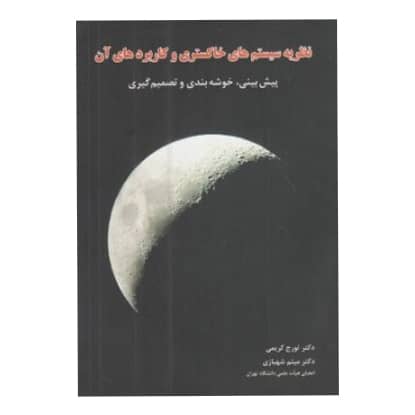 کتاب نظریه سیستم های خاکستری و کاربردهای آن از تورج کریمی انتشارات نگاه دانش کتاب نظریه سیستم های خاکستری و کاربردهای آن از تورج کریمی انتشارات نگاه دانش