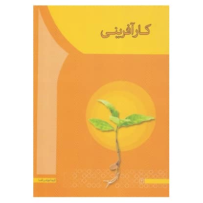کتاب کار آفرینی از مهدی سعیدی کیا انتشارات آها کتاب کار آفرینی از مهدی سعیدی کیا انتشارات آها