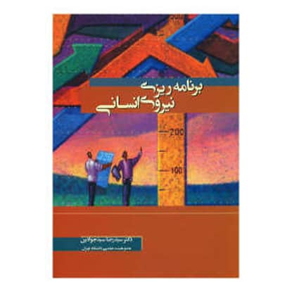 کتاب برنامه ریزی نیروی انسانی از سیدرضا سیدجوادین انتشارات نگاه دانش کتاب برنامه ریزی نیروی انسانی از سیدرضا سیدجوادین انتشارات نگاه دانش