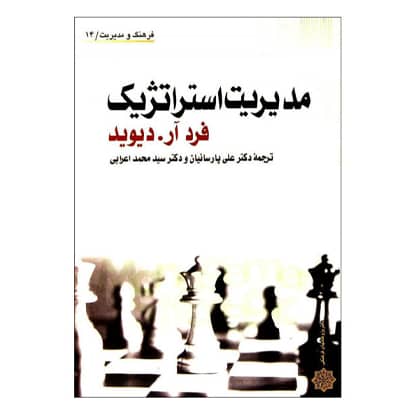 کتاب مدیریت استراتژیک از فردآر دیوید ترجمه سیدمحمد اعرابی و علی پارساییان انتشارات دفتر پژوهشهای فرهنگی کتاب مدیریت استراتژیک از فردآر دیوید ترجمه سیدمحمد اعرابی و علی پارساییان انتشارات دفتر پژوهشهای فرهنگی