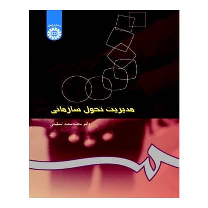 کتاب مدیریت تحول سازمانی از محمدسعید تسلیمی انتشارات سمت کتاب مدیریت تحول سازمانی از محمدسعید تسلیمی انتشارات سمت