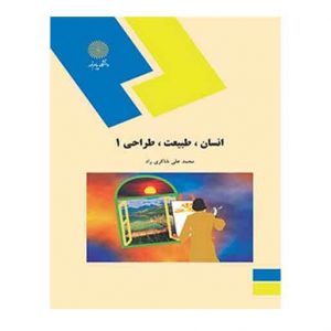 کتاب انسان، طبيعت، طراحي 1 از محمد علی شاکری ‌راد