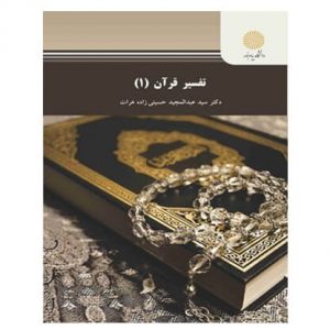 کتاب تفسير قرآن (1) از سید عبدالمجید حسینی زاده هرات