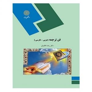 کتاب فن ترجمه - عربي - فارسي از رضا ناظمیان انتشارات پیام نور